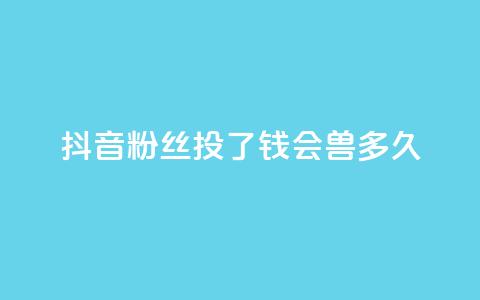 抖音粉丝投了钱会兽多久,qq显示没有在意 - 发卡平台 qq点赞有限制吗  第1张 抖音粉丝投了钱会兽多久,qq显示没有在意 - 发卡平台 qq点赞有限制吗  第1张