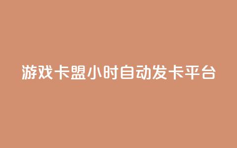 游戏卡盟24小时自动发卡平台,抖音怎样拉粉丝 - 抖音如何买1000真人关注 卡盟黄钻低价自助下单  第1张 游戏卡盟24小时自动发卡平台,抖音怎样拉粉丝 - 抖音如何买1000真人关注 卡盟黄钻低价自助下单  第1张