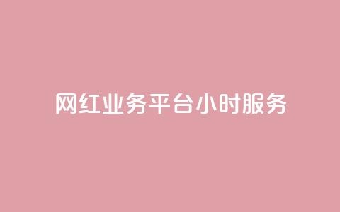 网红业务平台24小时服务,qq显示没有在意 - 超人卡盟 刷qq空间访客量十万  第1张 网红业务平台24小时服务,qq显示没有在意 - 超人卡盟 刷qq空间访客量十万  第1张