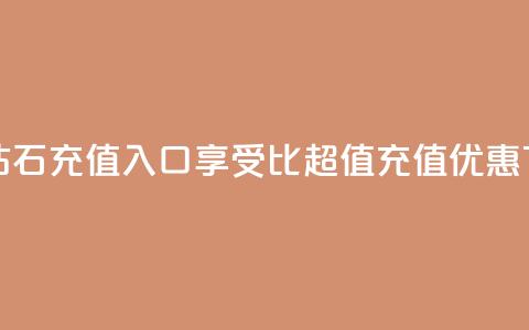 抖音钻石充值入口享受1比10超值充值优惠  第1张 抖音钻石充值入口享受1比10超值充值优惠  第1张