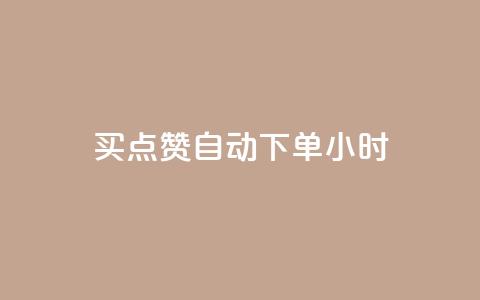 买点赞 自动下单 24小时,QQ在线刷空间访客量 - qq点赞数怎么增加免费 qq会员中心  第1张 买点赞 自动下单 24小时,QQ在线刷空间访客量 - qq点赞数怎么增加免费 qq会员中心  第1张