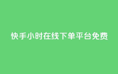 快手24小时在线下单平台免费,网红24小时下单助手 - 抖音刷钻网站全网最低价啊 每日可以免费领1000播放量快手  第1张 快手24小时在线下单平台免费,网红24小时下单助手 - 抖音刷钻网站全网最低价啊 每日可以免费领1000播放量快手  第1张