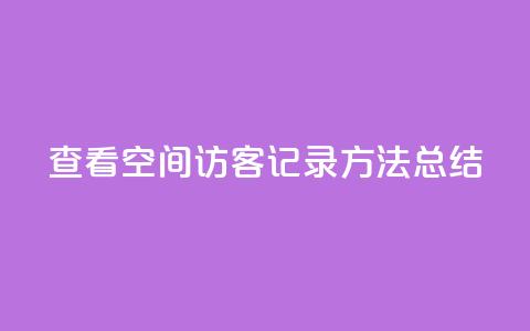 查看QQ空间访客记录方法总结  第1张 查看QQ空间访客记录方法总结  第1张
