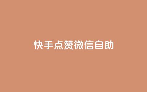 快手点赞微信自助,qq增加访客量软件下载 - 抖音ios充值抖币 低价充值抖币的方法  第1张 快手点赞微信自助,qq增加访客量软件下载 - 抖音ios充值抖币 低价充值抖币的方法  第1张
