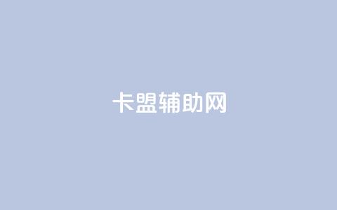 卡盟辅助网,qq自助下单 - qq空间说说赞真人点赞最低10 快手一分钱一万个播放  第1张 卡盟辅助网,qq自助下单 - qq空间说说赞真人点赞最低10 快手一分钱一万个播放  第1张