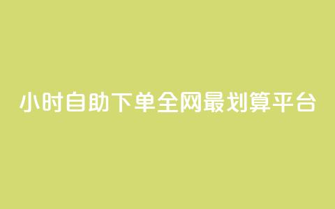 24小时自助下单	，全网最划算QQ平台  第1张