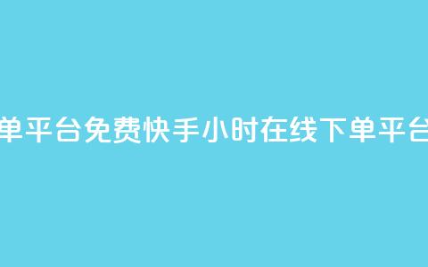 快手24小时在线下单平台免费 - 快手24小时在线下单平台免费服务~  第1张 快手24小时在线下单平台免费 - 快手24小时在线下单平台免费服务~  第1张