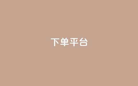 dy下单平台-ks-dy-稳定下单平台-超低价平台,免费获赞自动下单平台有哪些 - 抖音怎样运营推广 24小时秒单官网登录入口  第1张 dy下单平台-ks-dy-稳定下单平台-超低价平台,免费获赞自动下单平台有哪些 - 抖音怎样运营推广 24小时秒单官网登录入口  第1张