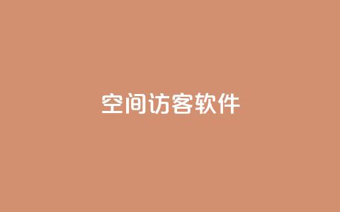 QQ空间访客软件,抖音如何精准投流 - 王者官方网站刷人气值 免费公安查询网  第1张