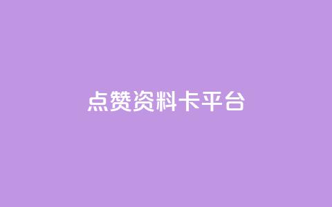 点赞qq资料卡平台,小红书真人浏览 - 拼多多助力泄露信息真的假的 领现金的软件  第1张 点赞qq资料卡平台,小红书真人浏览 - 拼多多助力泄露信息真的假的 领现金的软件  第1张