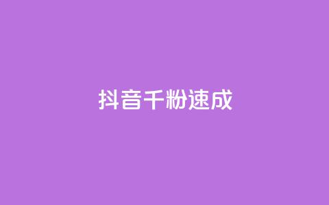 抖音千粉速成,子潇网络老马低价下单 - QQ代点赞的软件 快手点赞100个1块钱是真的吗  第1张 抖音千粉速成,子潇网络老马低价下单 - QQ代点赞的软件 快手点赞100个1块钱是真的吗  第1张