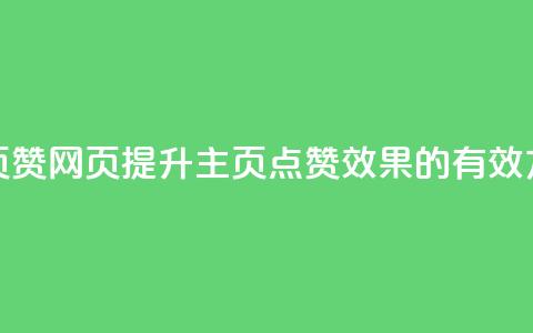 QQ主页赞网页(提升QQ主页点赞效果的有效方法)  第1张 QQ主页赞网页(提升QQ主页点赞效果的有效方法)  第1张