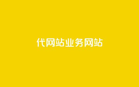 dy代网站业务网站,qq赞自助微信支付 - 拼多多现金大转盘咋才能成功 拼多多AccessToken  第1张 dy代网站业务网站,qq赞自助微信支付 - 拼多多现金大转盘咋才能成功 拼多多AccessToken  第1张