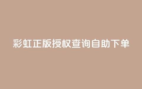 彩虹正版授权查询自助下单 - qq访客1人浏览量2是什么意思  第1张 彩虹正版授权查询自助下单 - qq访客1人浏览量2是什么意思  第1张
