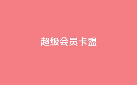 超级会员卡盟 - 点赞下单平台  第1张 超级会员卡盟 - 点赞下单平台  第1张