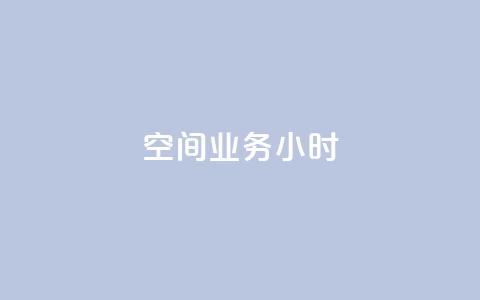qq空间业务24小时,抖音点赞一分 - QQ空间点赞充值 ks低价下单平台业务  第1张 qq空间业务24小时,抖音点赞一分 - QQ空间点赞充值 ks低价下单平台业务  第1张