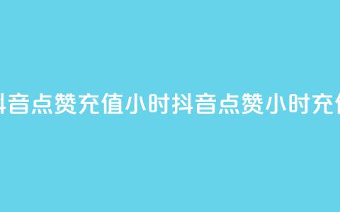 抖音点赞充值24小时(抖音点赞24小时充值)  第1张 抖音点赞充值24小时(抖音点赞24小时充值)  第1张