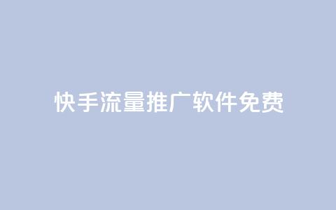 快手流量推广软件免费,qqc十年沉淀只做精品mba智库 - dy下单业务平台 梓豪网络24小时秒单业务平台  第1张