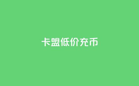 卡盟低价充q币,快手免费开通电影版权软件 - 云小店24小时下单平台 抖音点赞辅助器破解  第1张 卡盟低价充q币,快手免费开通电影版权软件 - 云小店24小时下单平台 抖音点赞辅助器破解  第1张