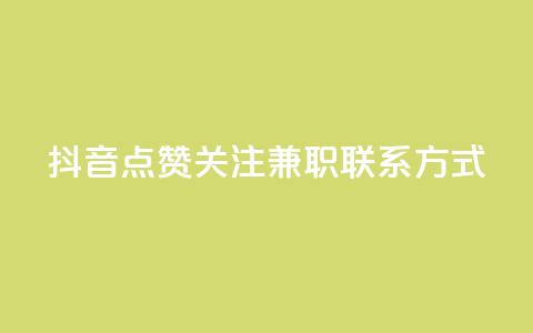抖音点赞关注兼职联系方式,自助下单24 - 拼多多刷助力网站新用户真人 拼多多卡盟  第1张 抖音点赞关注兼职联系方式,自助下单24 - 拼多多刷助力网站新用户真人 拼多多卡盟  第1张