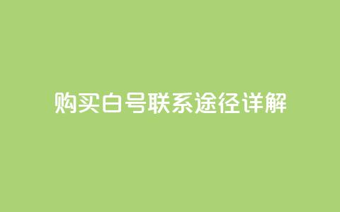 购买dy白号联系途径详解  第1张 购买dy白号联系途径详解  第1张