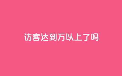 QQ访客达到1万以上了吗  第1张 QQ访客达到1万以上了吗  第1张