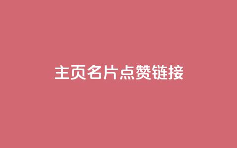 qq主页名片点赞链接,卡盟排行榜 - 拼多多刷刀 卡盟拼多多砍价软件  第1张