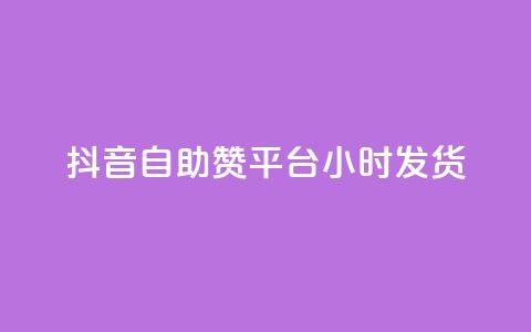抖音自助赞平台24小时发货,抖音怎么巧妙的留电话 - 拼多多50元提现要多少人助力 怎样帮好友在拼多多助力  第1张 抖音自助赞平台24小时发货,抖音怎么巧妙的留电话 - 拼多多50元提现要多少人助力 怎样帮好友在拼多多助力  第1张