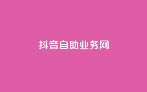 抖音自助业务网,ks业务在线下单 - 抖音点赞自助平台有哪些 免费领10000名片平台  第1张 抖音自助业务网,ks业务在线下单 - 抖音点赞自助平台有哪些 免费领10000名片平台  第1张
