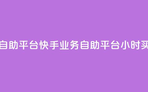 快手24小时业务自助平台 - 快手业务自助平台24小时买家服务!  第1张 快手24小时业务自助平台 - 快手业务自助平台24小时买家服务!  第1张