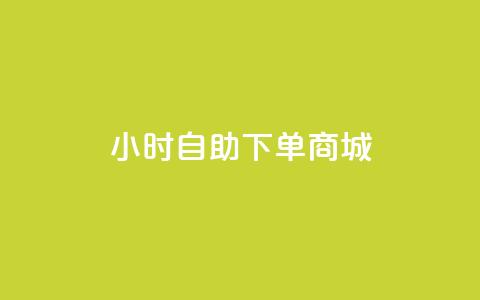 24小时自助下单商城app,cf科技网站 - 拼多多砍一刀助力平台 排多多那个电话打的通  第1张 24小时自助下单商城app,cf科技网站 - 拼多多砍一刀助力平台 排多多那个电话打的通  第1张