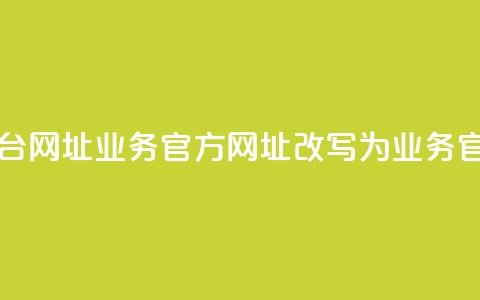 qq业务网站平台网址(qq业务官方网址改写为:qq业务官网址)  第1张 qq业务网站平台网址(qq业务官方网址改写为:qq业务官网址)  第1张