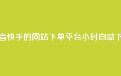 免费刷抖音快手的网站 - dy下单平台 24小时自助下单  第1张