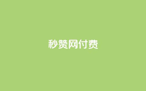 QQ秒赞网付费 - QQ秒赞网付费服务	，让您瞬间增加赞助助力！  第1张