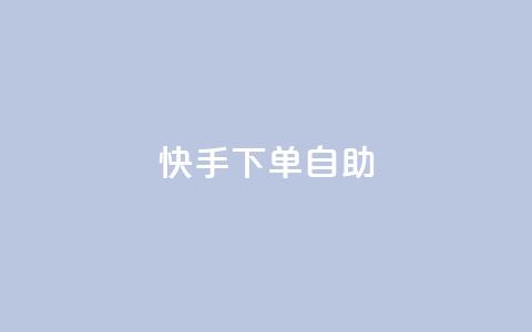 快手下单自助,QQ音乐一键刷时长 - 拼多多新人助力网站 拼多多跨境卖家中心入口  第1张