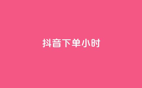 抖音下单24小时,0元免费刷ks - 免费公安查询网 空间赞24小时自助下单网站  第1张