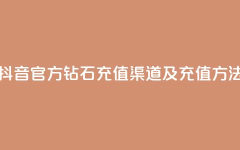 抖音官方钻石充值渠道及充值方法  第1张 抖音官方钻石充值渠道及充值方法  第1张
