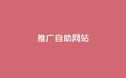 ks推广自助网站,dy秒刷 - dy业务推广 24小时秒单业务平台免费  第1张 ks推广自助网站,dy秒刷 - dy业务推广 24小时秒单业务平台免费  第1张