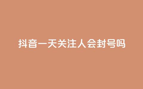 抖音一天关注100人会封号吗,卡盟一手货源网站 - 拼多多业务关注下单平台入口链接 拼多多免费带走一件商品端午  第1张