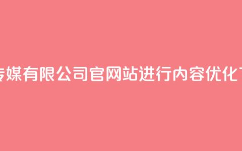 扣扣传媒有限公司官网站进行内容优化  第1张 扣扣传媒有限公司官网站进行内容优化  第1张