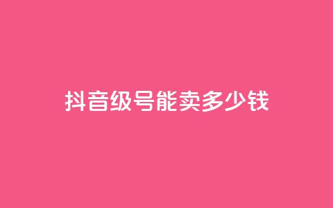 抖音51级号能卖多少钱,自助业务商城 - qq自助下单网红商城官网 qq空间人气自助  第1张
