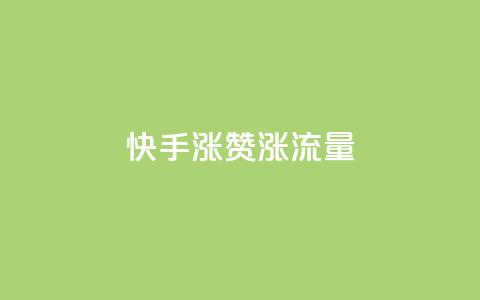 快手涨赞涨流量,qq业务代下单 - qq空间赞自助 空间赞业务24小时  第1张 快手涨赞涨流量,qq业务代下单 - qq空间赞自助 空间赞业务24小时  第1张