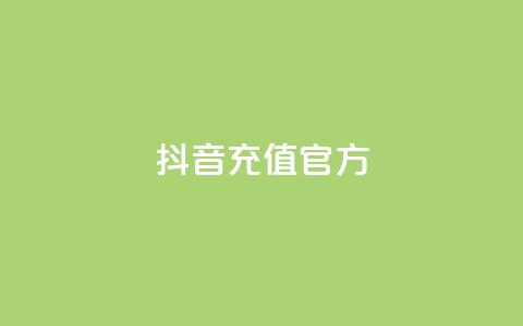 抖音充值官方1:1,抖音ios旧版本安装包 - CFHD卡盟 彩虹发卡官网  第1张 抖音充值官方1:1,抖音ios旧版本安装包 - CFHD卡盟 彩虹发卡官网  第1张