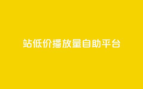 b站低价播放量自助平台,抖音推广app - 亿卡盟网 抖音作品显示火力2  第1张 b站低价播放量自助平台,抖音推广app - 亿卡盟网 抖音作品显示火力2  第1张