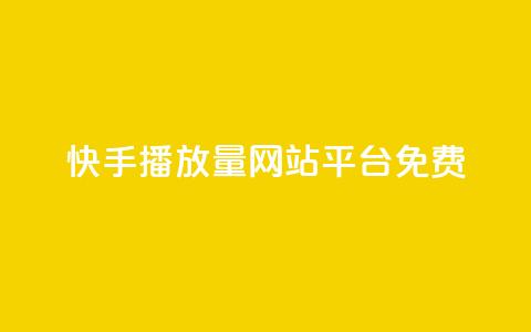 快手播放量网站平台免费,快手低价二十四小时下单平台 - 全网稳定低价24小时下单平台 ks自助下单24小时官网链接  第1张