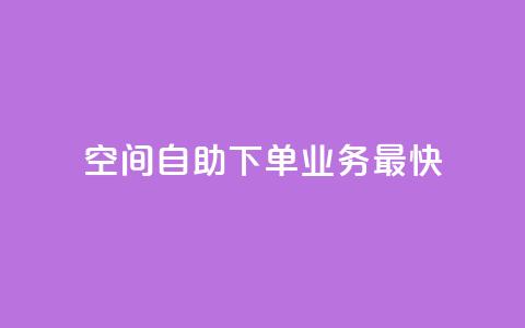 空间自助下单业务最快,qq空间访客量免费领取 - 30级抖音号值多少钱 KS业务下单平台  第1张