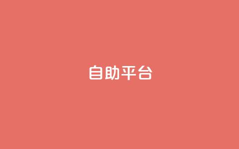 自助平台,抖音业务推广 - qqc十年沉淀只做精品mba智库 qq主页访客有记录吗  第1张 自助平台,抖音业务推广 - qqc十年沉淀只做精品mba智库 qq主页访客有记录吗  第1张