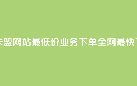 qq业务卡盟网站最低价 - qq业务下单全网最快  第1张