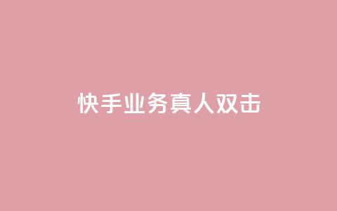 快手业务真人双击,cf手游黑科技辅助软件 - 24小时QQ空间访客 子潇网络平台是合法吗  第1张 快手业务真人双击,cf手游黑科技辅助软件 - 24小时QQ空间访客 子潇网络平台是合法吗  第1张