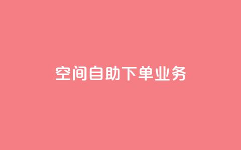 空间自助下单业务,点赞粉丝下单网站 - 网红商城自助下单app 低价货源站卡网  第1张 空间自助下单业务,点赞粉丝下单网站 - 网红商城自助下单app 低价货源站卡网  第1张